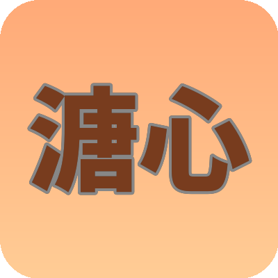 溏心